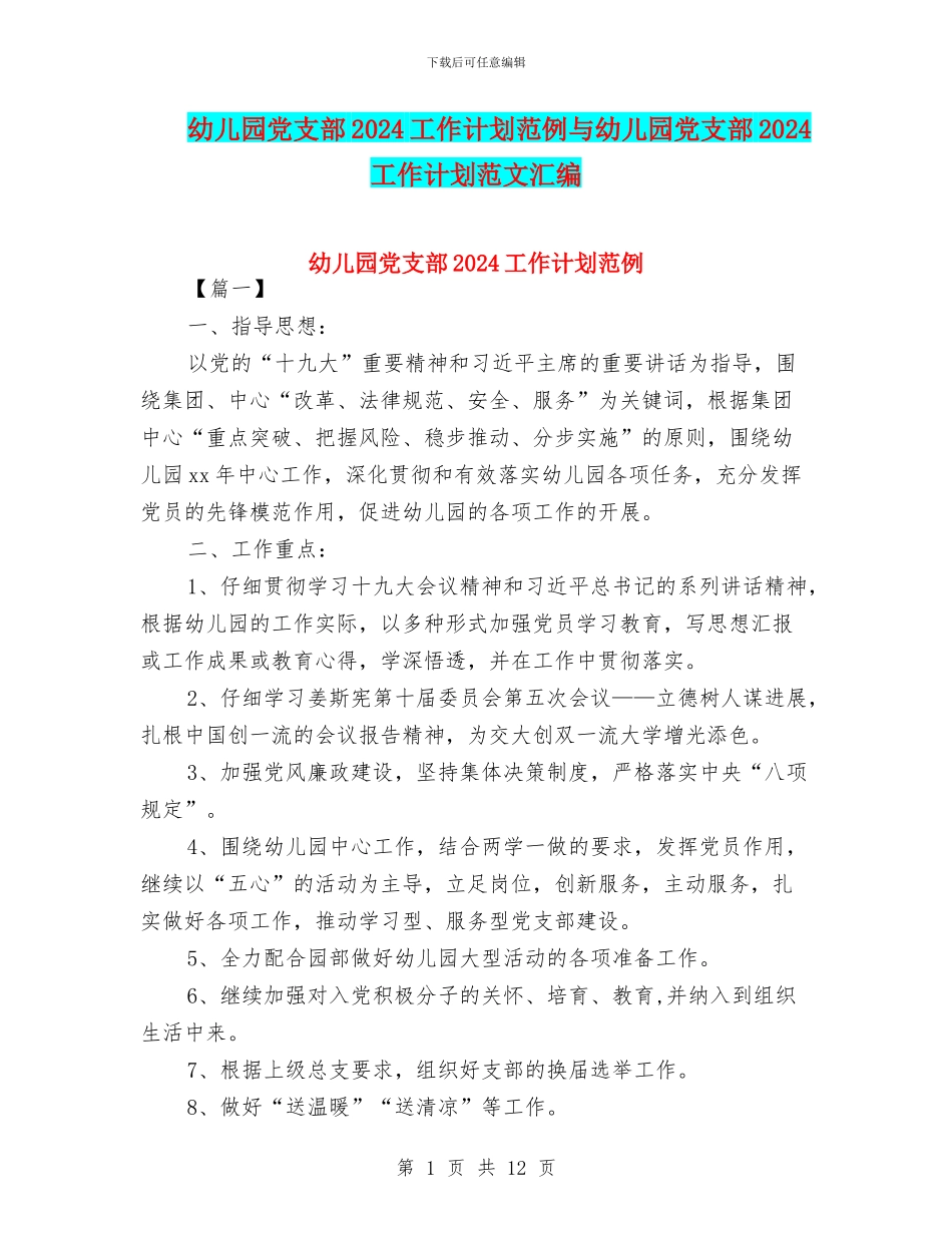 幼儿园党支部2024工作计划范例与幼儿园党支部2024工作计划范文汇编_第1页