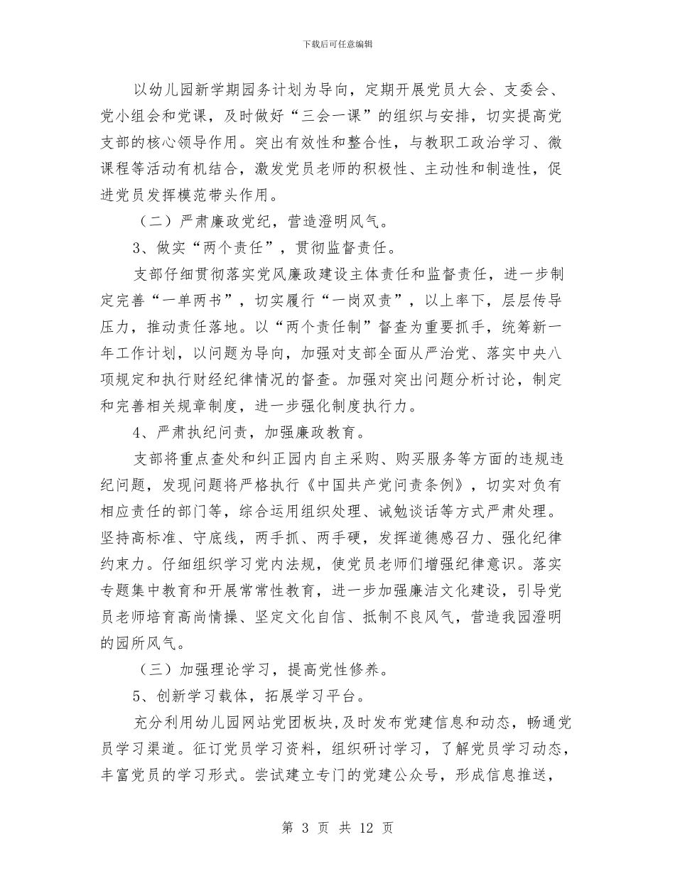 幼儿园党支部2024工作计划范例与幼儿园党支部2024工作计划范文汇编_第3页