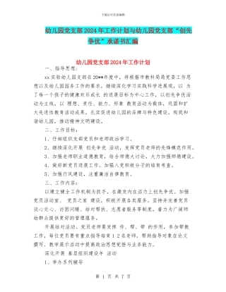 幼儿园党支部2024年工作计划与幼儿园党支部“创先争优”承诺书汇编