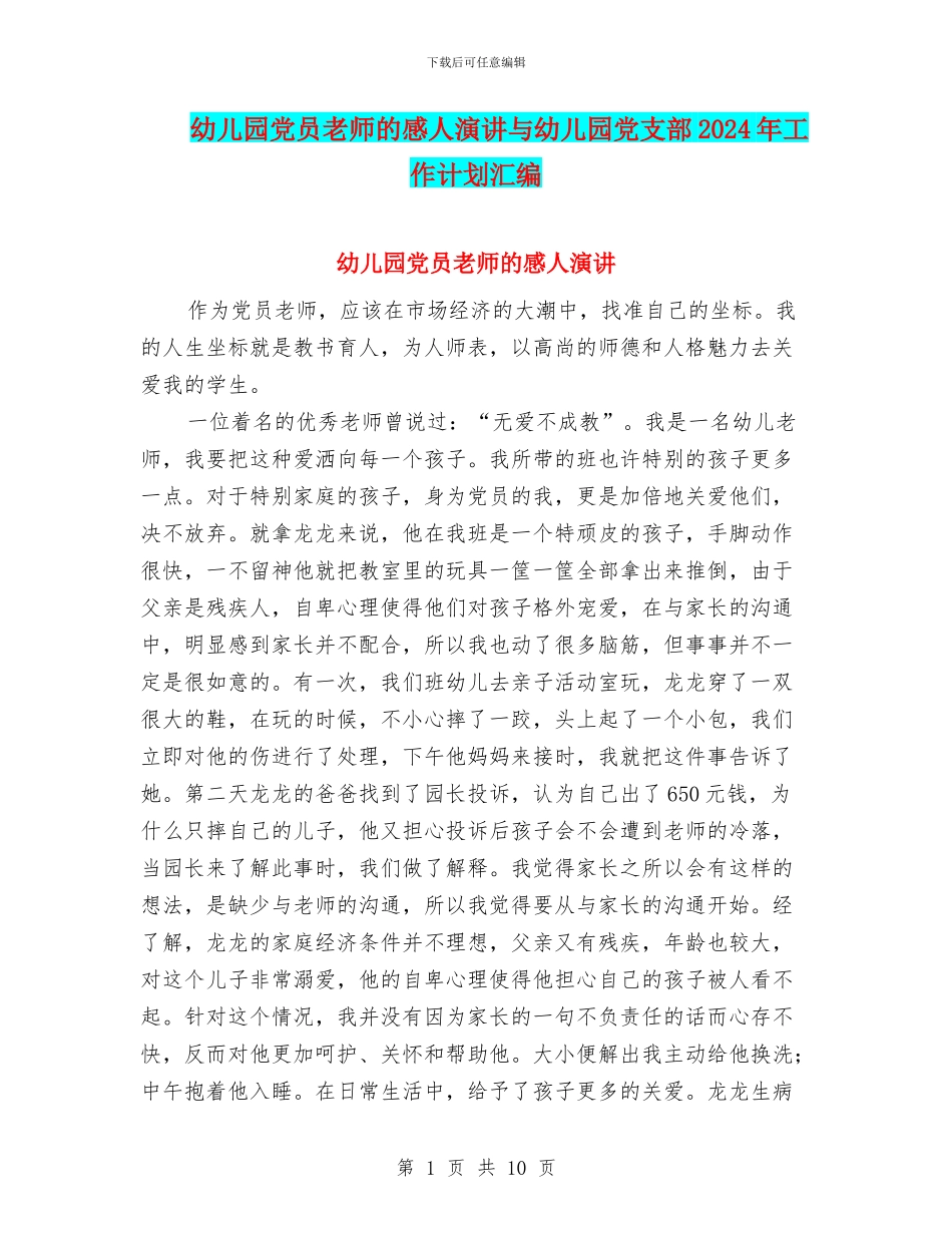 幼儿园党员教师的感人演讲与幼儿园党支部2024年工作计划汇编_第1页