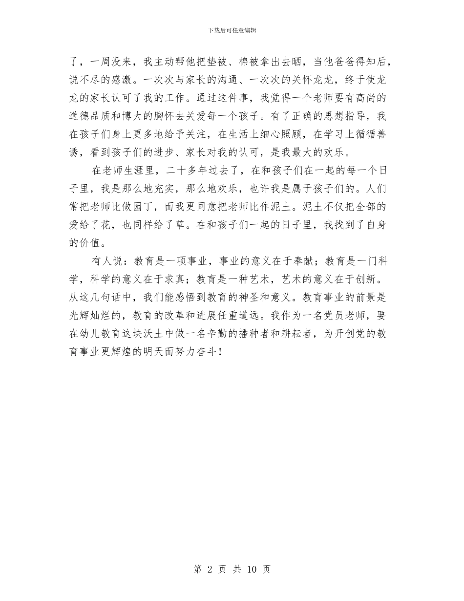 幼儿园党员教师的感人演讲与幼儿园党支部2024年工作计划汇编_第2页