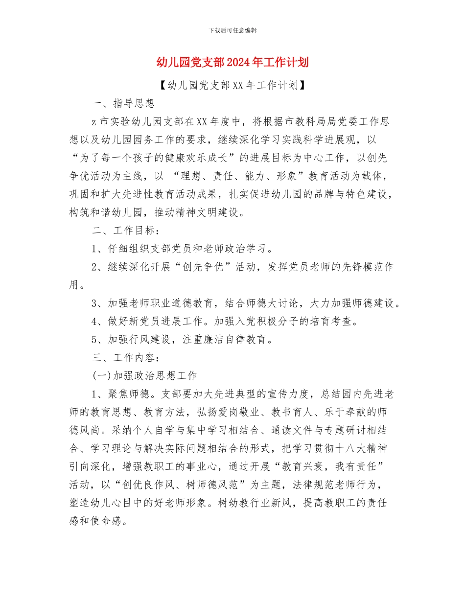 幼儿园党员教师的感人演讲与幼儿园党支部2024年工作计划汇编_第3页