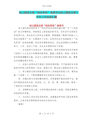 幼儿园党支部“创先争优”承诺书与幼儿园党支部下半年工作总结汇编
