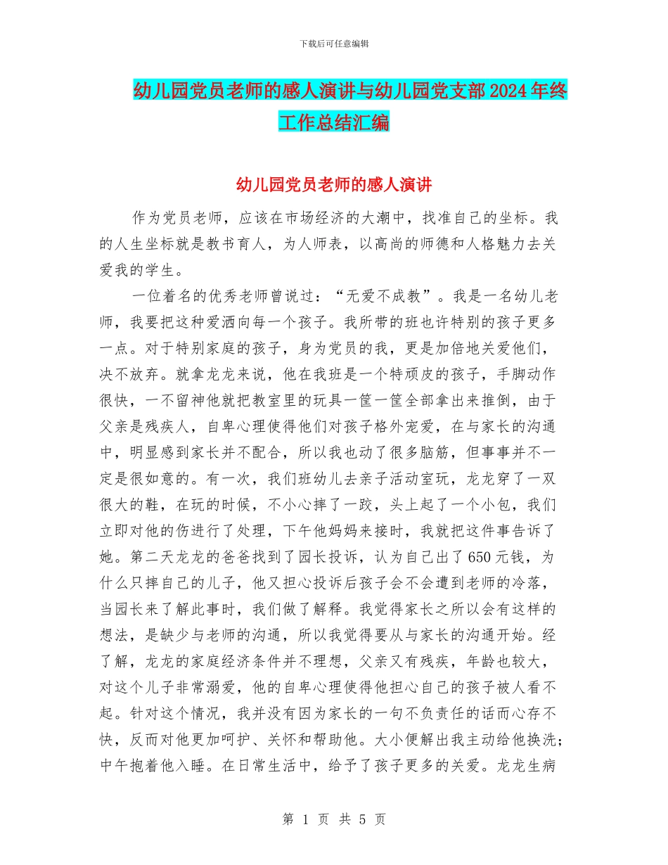 幼儿园党员教师的感人演讲与幼儿园党支部2024年终工作总结汇编_第1页