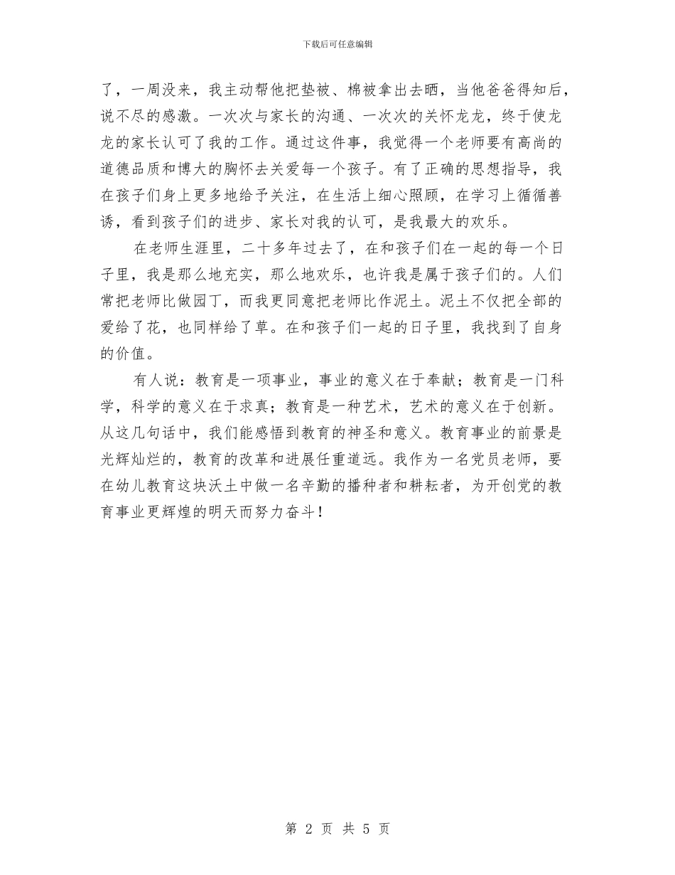 幼儿园党员教师的感人演讲与幼儿园党支部2024年终工作总结汇编_第2页