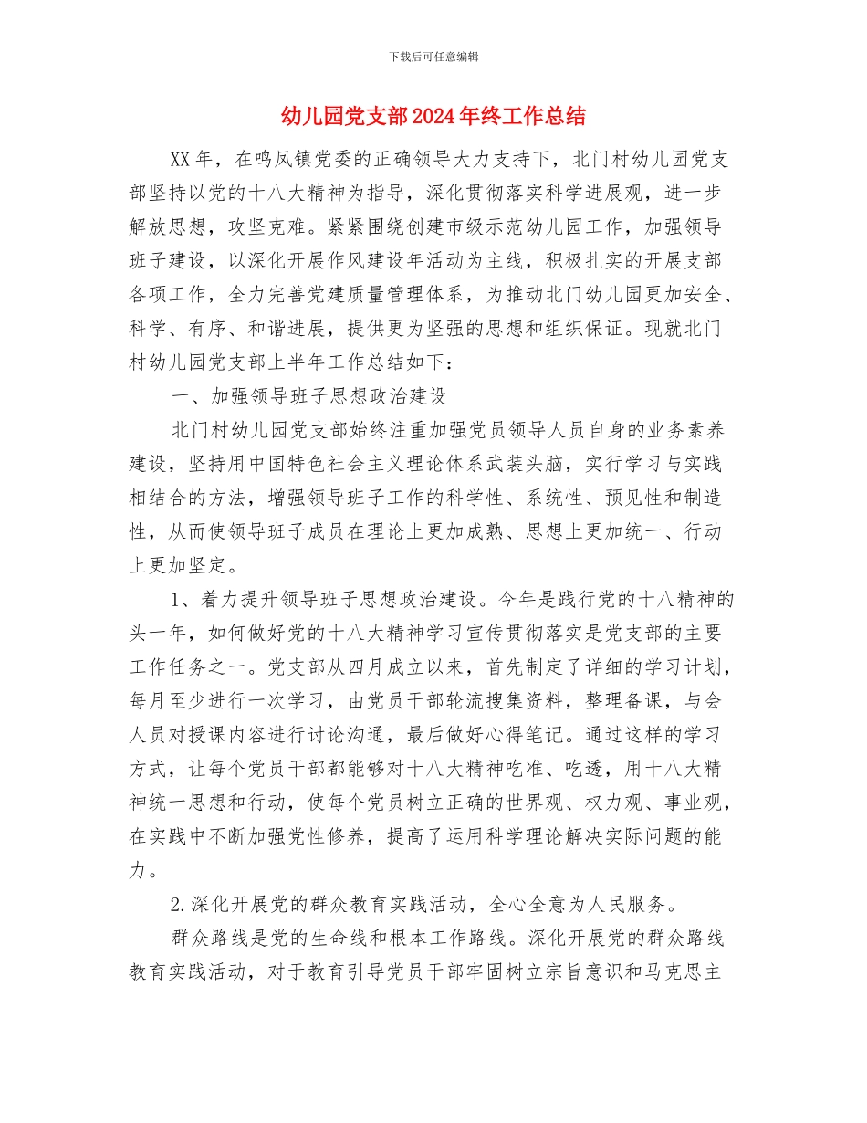 幼儿园党员教师的感人演讲与幼儿园党支部2024年终工作总结汇编_第3页