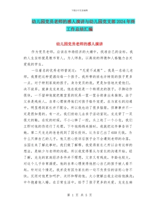 幼儿园党员教师的感人演讲与幼儿园党支部2024年终工作总结汇编