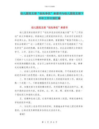 幼儿园党支部“创先争优”承诺书与幼儿园党支部下半年工作计划汇编