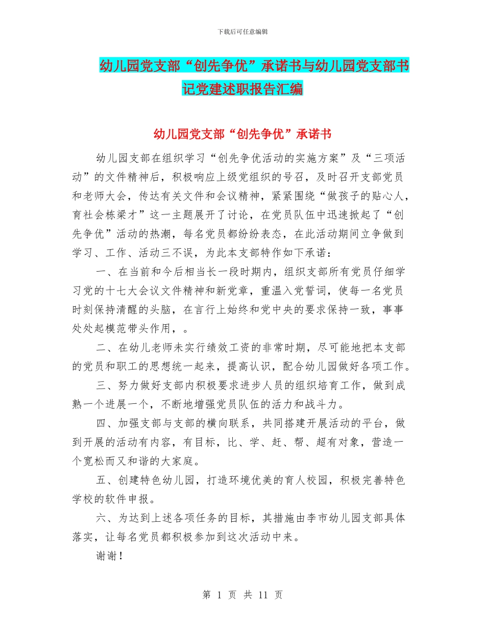 幼儿园党支部“创先争优”承诺书与幼儿园党支部书记党建述职报告汇编_第1页