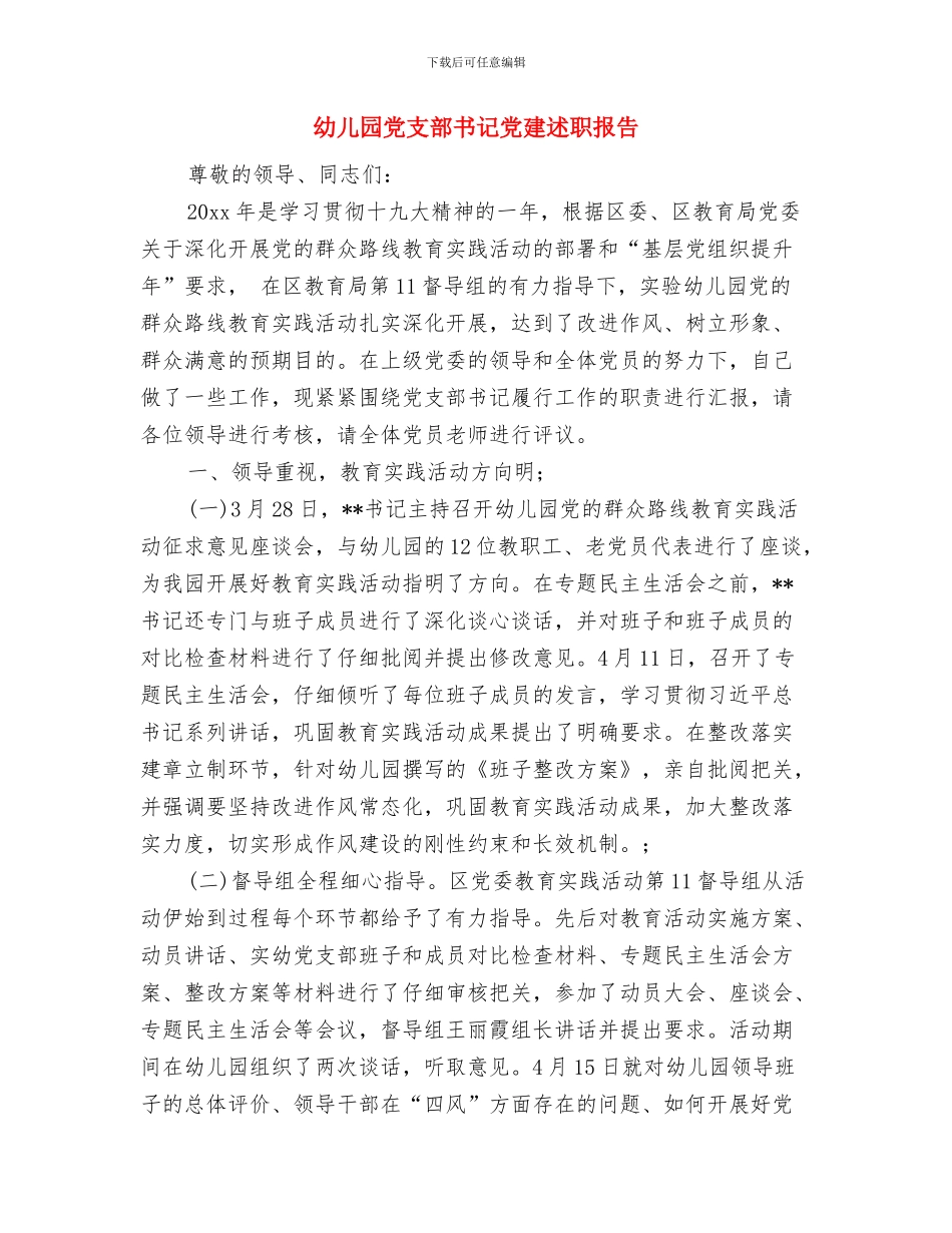 幼儿园党支部“创先争优”承诺书与幼儿园党支部书记党建述职报告汇编_第2页