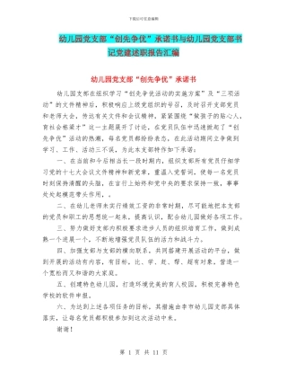 幼儿园党支部“创先争优”承诺书与幼儿园党支部书记党建述职报告汇编