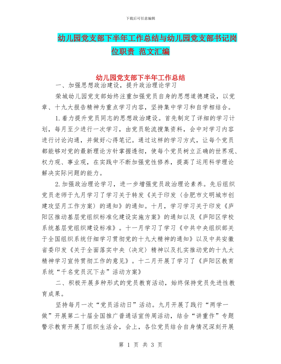 幼儿园党支部下半年工作总结与幼儿园党支部书记岗位职责_第1页