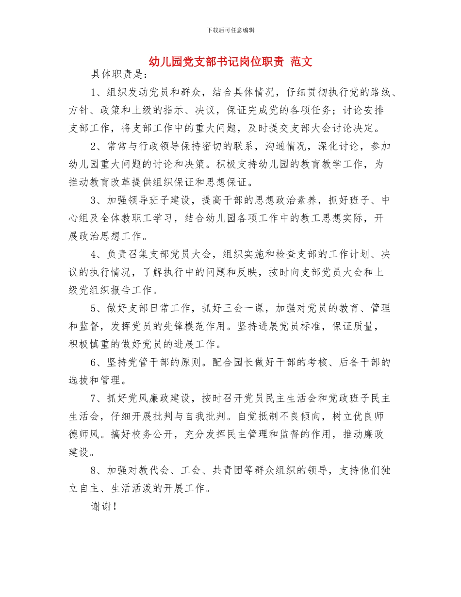 幼儿园党支部下半年工作总结与幼儿园党支部书记岗位职责_第3页