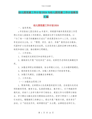幼儿园党建工作计划2024与幼儿园党建工作计划报告汇编