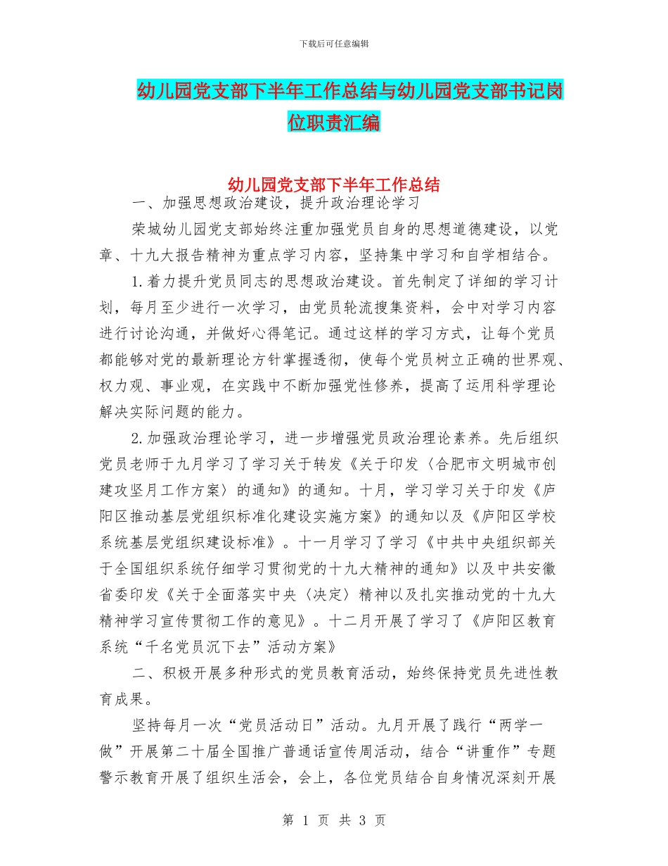 幼儿园党支部下半年工作总结与幼儿园党支部书记岗位职责汇编_第1页