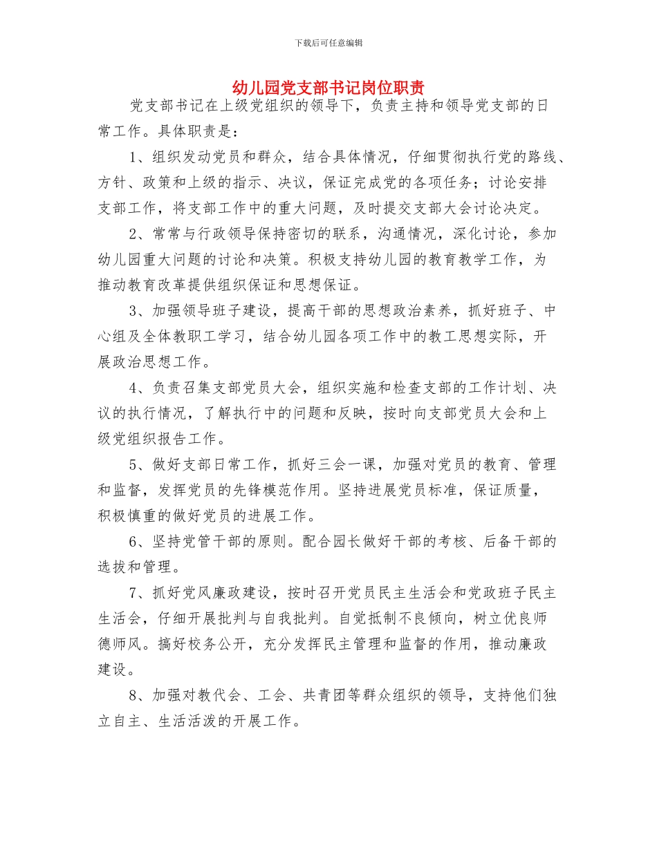 幼儿园党支部下半年工作总结与幼儿园党支部书记岗位职责汇编_第3页