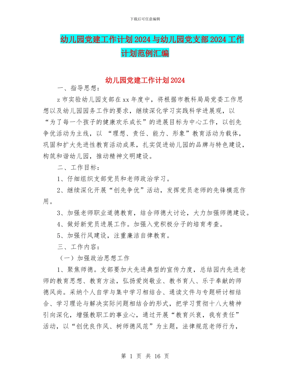 幼儿园党建工作计划2024与幼儿园党支部2024工作计划范例汇编_第1页