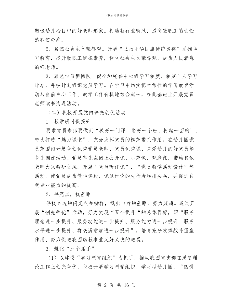 幼儿园党建工作计划2024与幼儿园党支部2024工作计划范例汇编_第2页