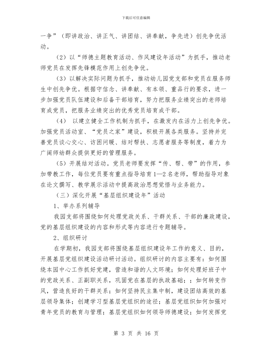 幼儿园党建工作计划2024与幼儿园党支部2024工作计划范例汇编_第3页