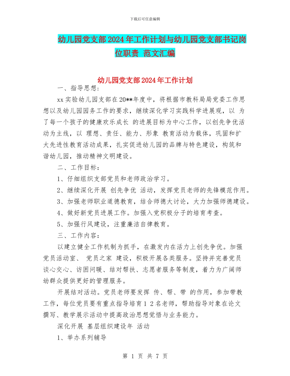 幼儿园党支部2024年工作计划与幼儿园党支部书记岗位职责_第1页