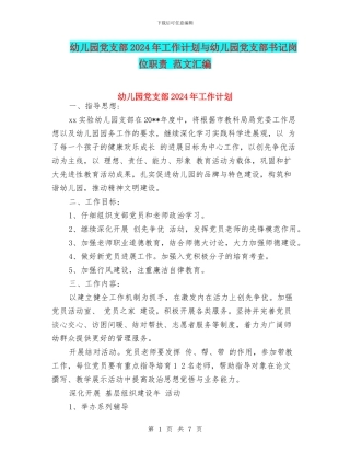 幼儿园党支部2024年工作计划与幼儿园党支部书记岗位职责