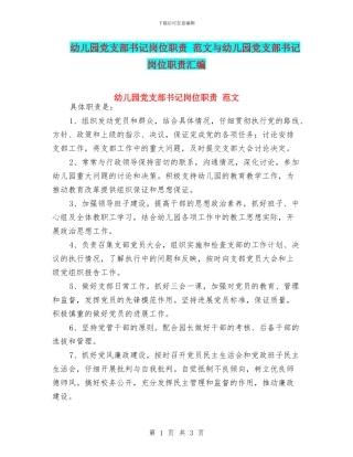 幼儿园党支部书记岗位职责