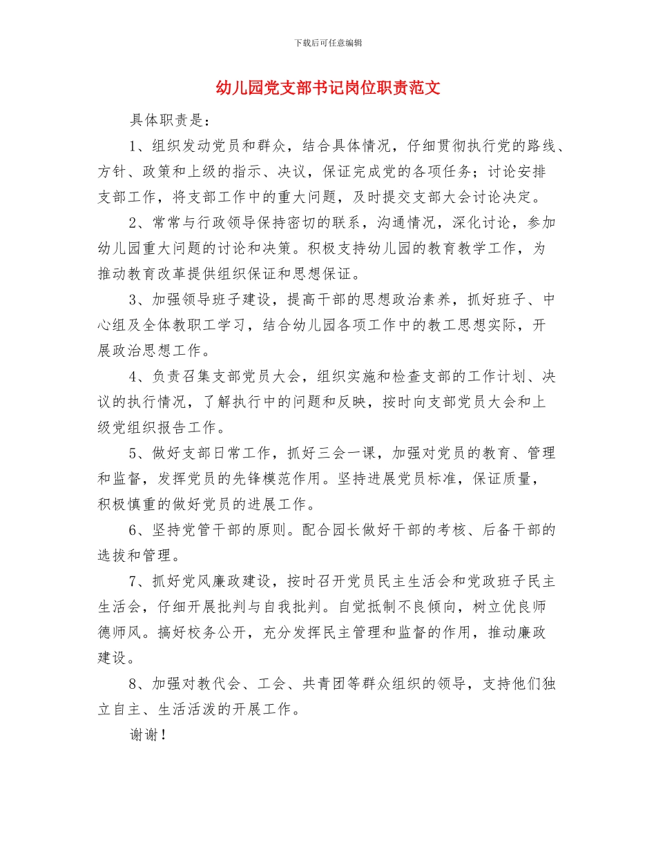 幼儿园党支部书记岗位职责与幼儿园党支部书记岗位职责范文汇编_第3页
