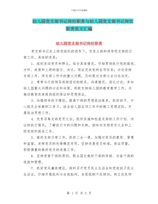 幼儿园党支部书记岗位职责与幼儿园党支部书记岗位职责范文汇编