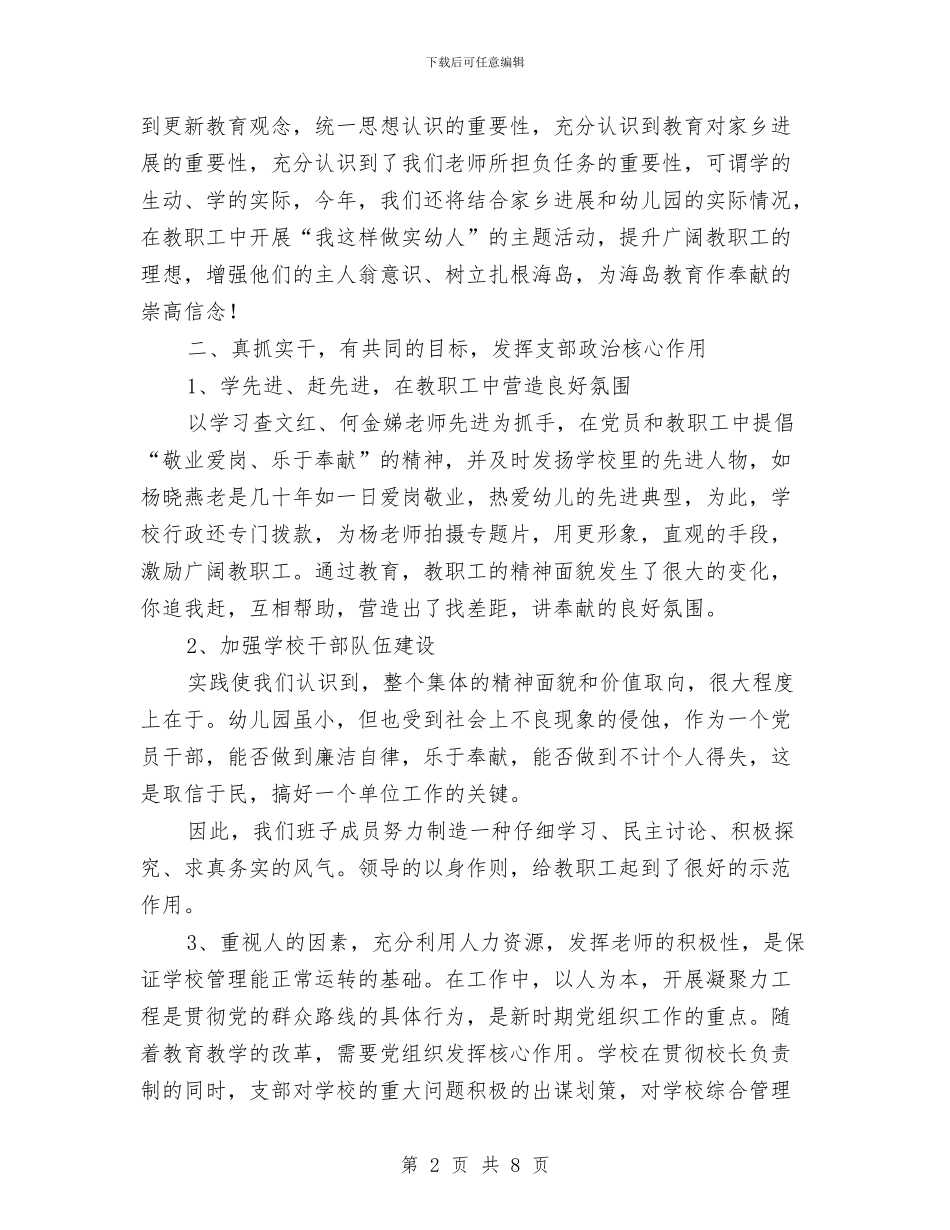 幼儿园党支部书记述职报告与幼儿园党支部创先争优活动公开承诺书_第2页