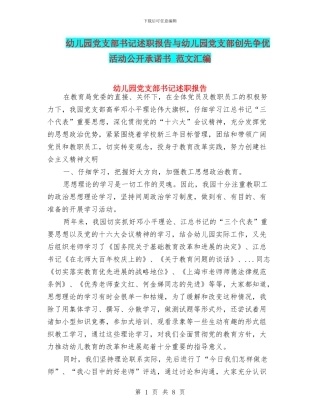 幼儿园党支部书记述职报告与幼儿园党支部创先争优活动公开承诺书