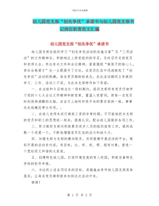 幼儿园党支部“创先争优”承诺书与幼儿园党支部书记岗位职责范文汇编