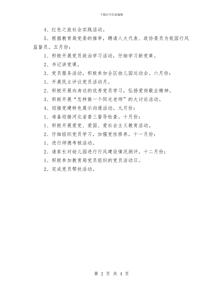 幼儿园党支部2024年工作计划开头与幼儿园党支部2024年工作计划范本汇编_第2页