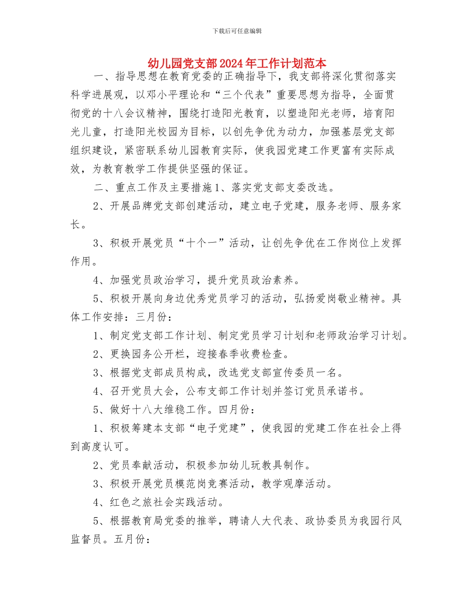 幼儿园党支部2024年工作计划开头与幼儿园党支部2024年工作计划范本汇编_第3页