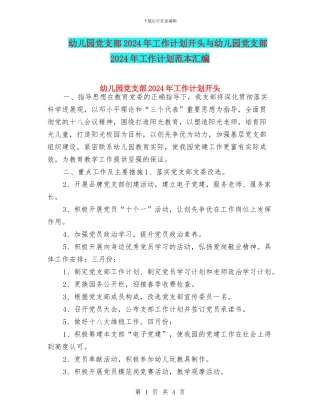 幼儿园党支部2024年工作计划开头与幼儿园党支部2024年工作计划范本汇编