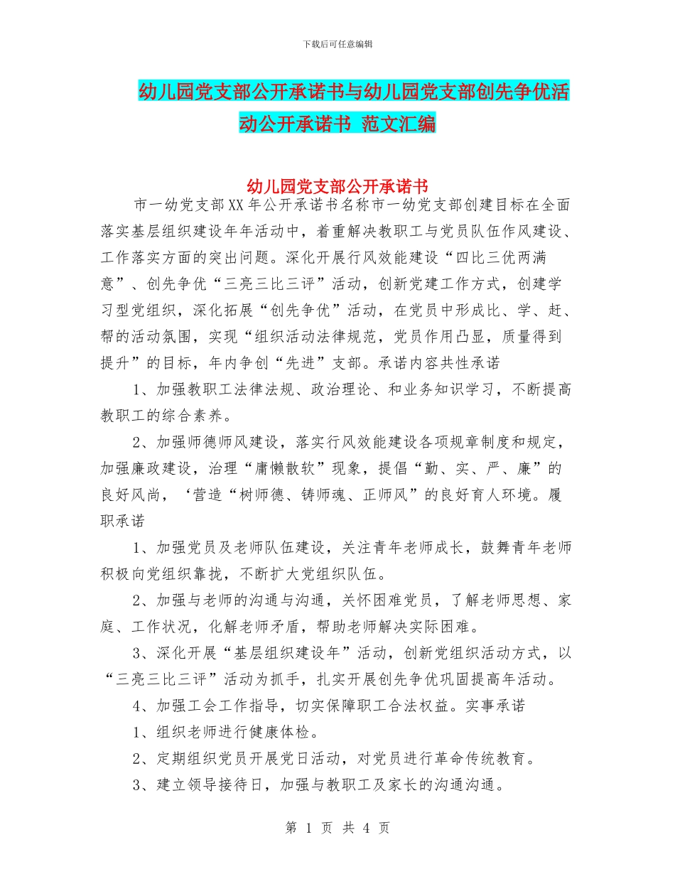 幼儿园党支部公开承诺书与幼儿园党支部创先争优活动公开承诺书_第1页