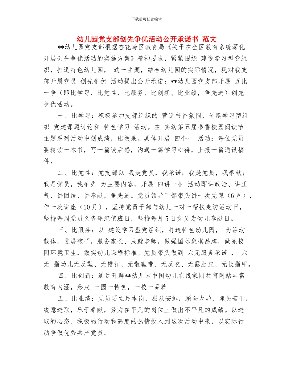 幼儿园党支部公开承诺书与幼儿园党支部创先争优活动公开承诺书_第3页