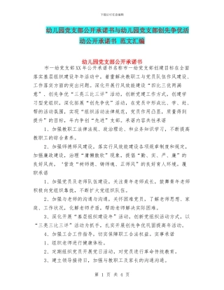 幼儿园党支部公开承诺书与幼儿园党支部创先争优活动公开承诺书