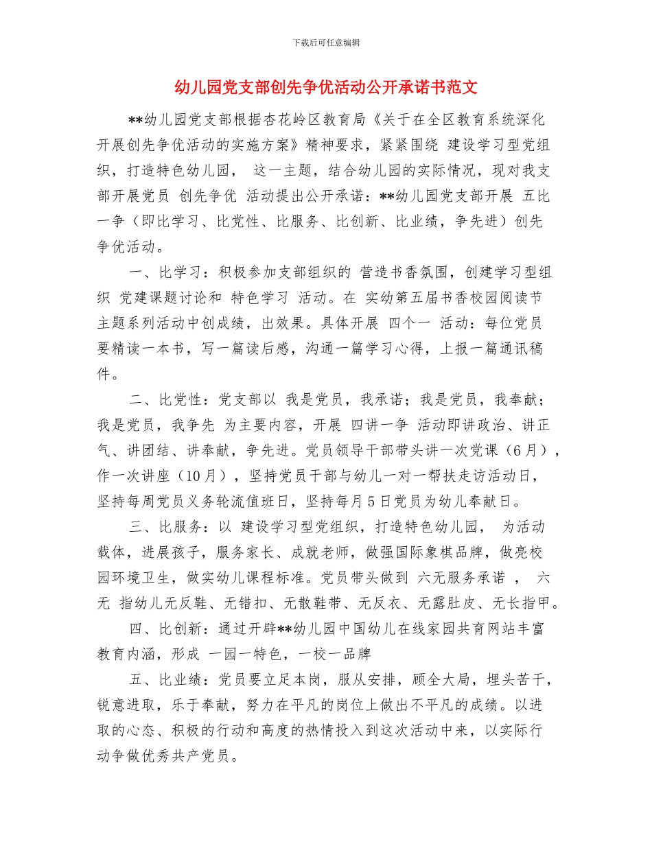 幼儿园党支部公开承诺书范文与幼儿园党支部创先争优活动公开承诺书范文汇编_第3页