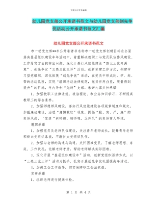 幼儿园党支部公开承诺书范文与幼儿园党支部创先争优活动公开承诺书范文汇编