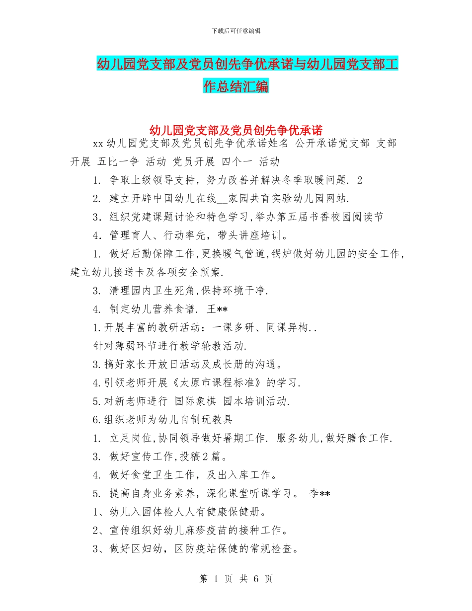 幼儿园党支部及党员创先争优承诺与幼儿园党支部工作总结汇编_第1页