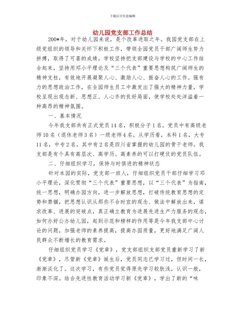 幼儿园党支部及党员创先争优承诺与幼儿园党支部工作总结汇编_第3页