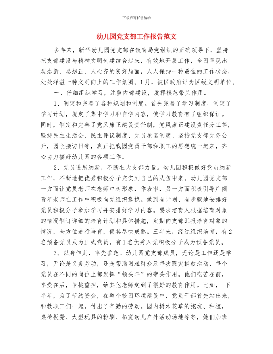 幼儿园党支部及党员创先争优承诺与幼儿园党支部工作报告范文汇编_第3页