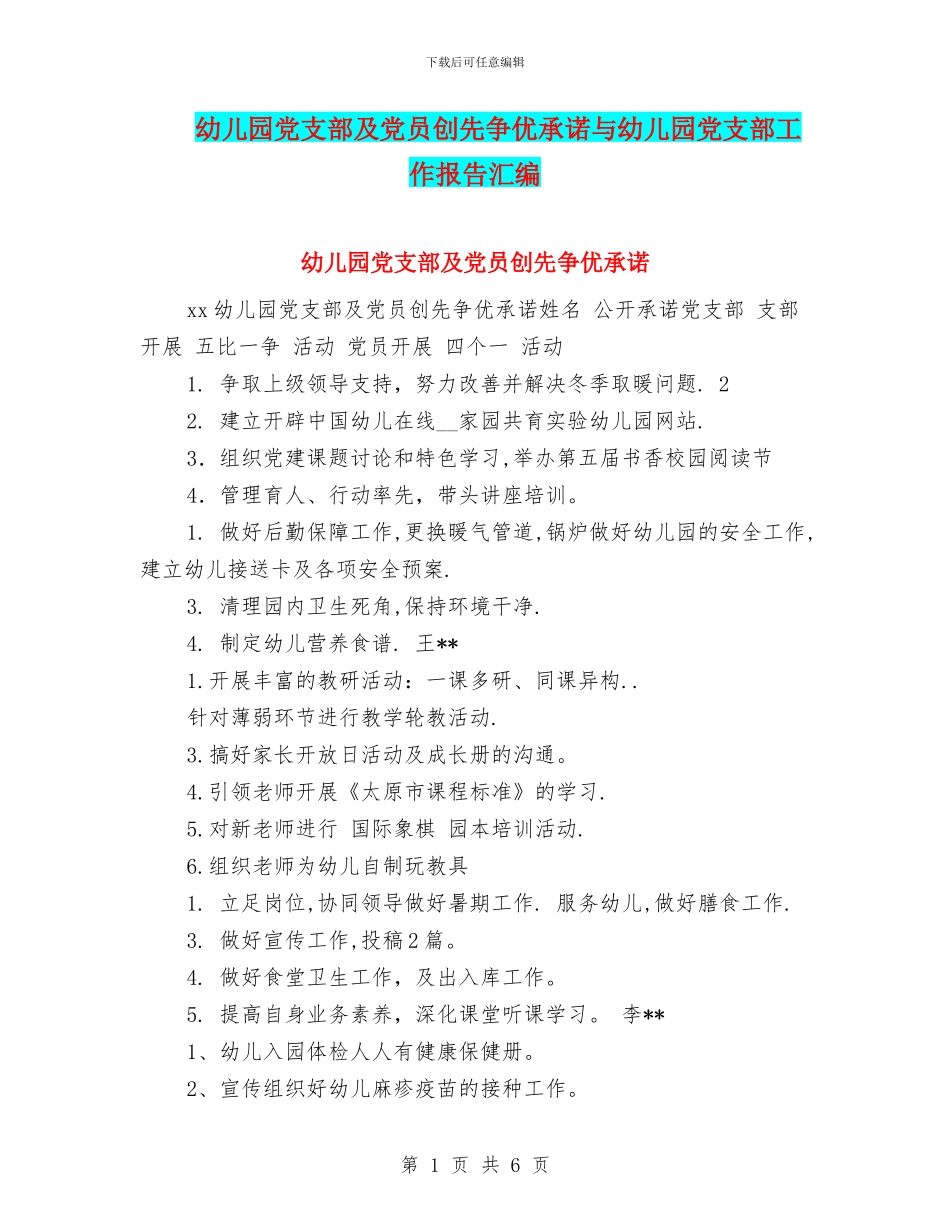 幼儿园党支部及党员创先争优承诺与幼儿园党支部工作报告汇编_第1页