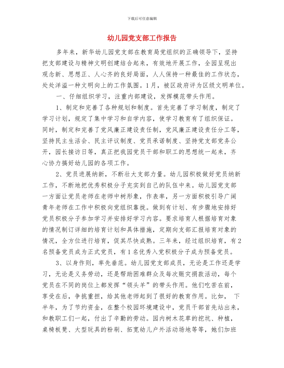 幼儿园党支部及党员创先争优承诺与幼儿园党支部工作报告汇编_第3页