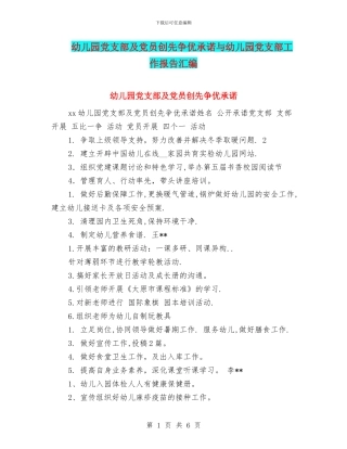 幼儿园党支部及党员创先争优承诺与幼儿园党支部工作报告汇编