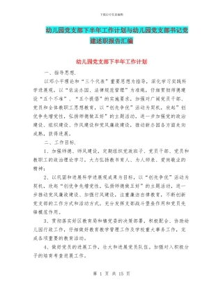 幼儿园党支部下半年工作计划与幼儿园党支部书记党建述职报告汇编