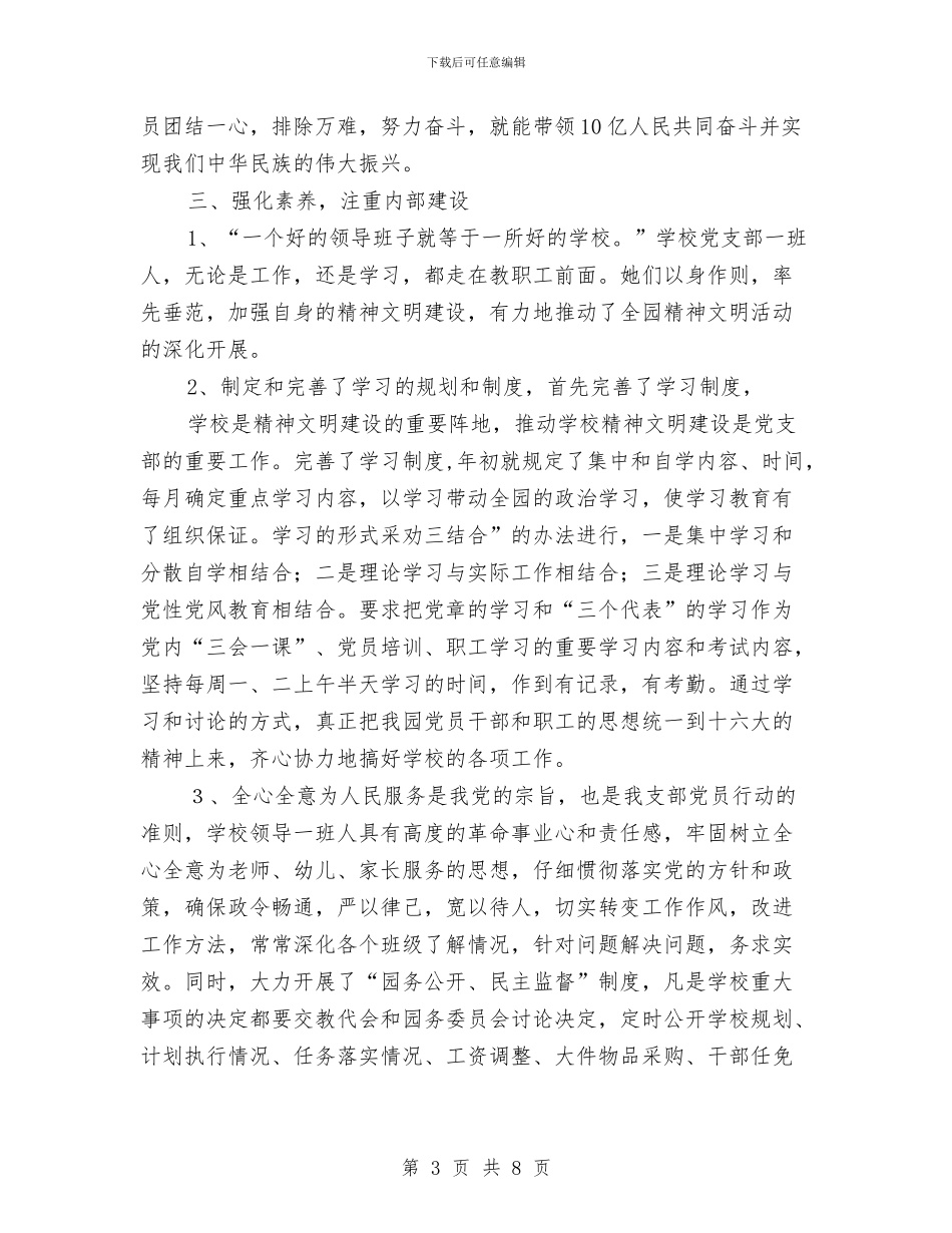 幼儿园党支部工作总结与幼儿园党支部工作报告_第3页