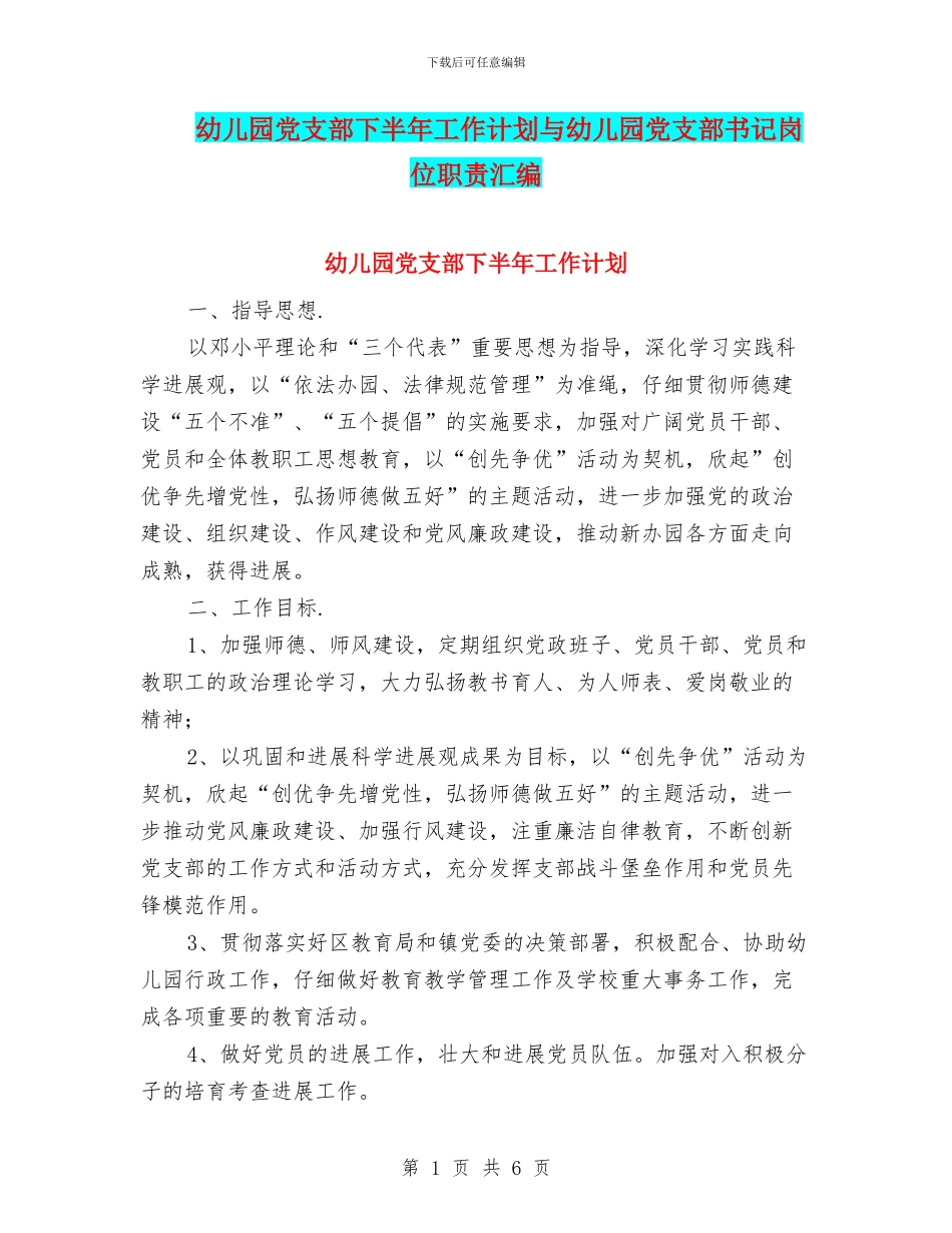 幼儿园党支部下半年工作计划与幼儿园党支部书记岗位职责汇编_第1页