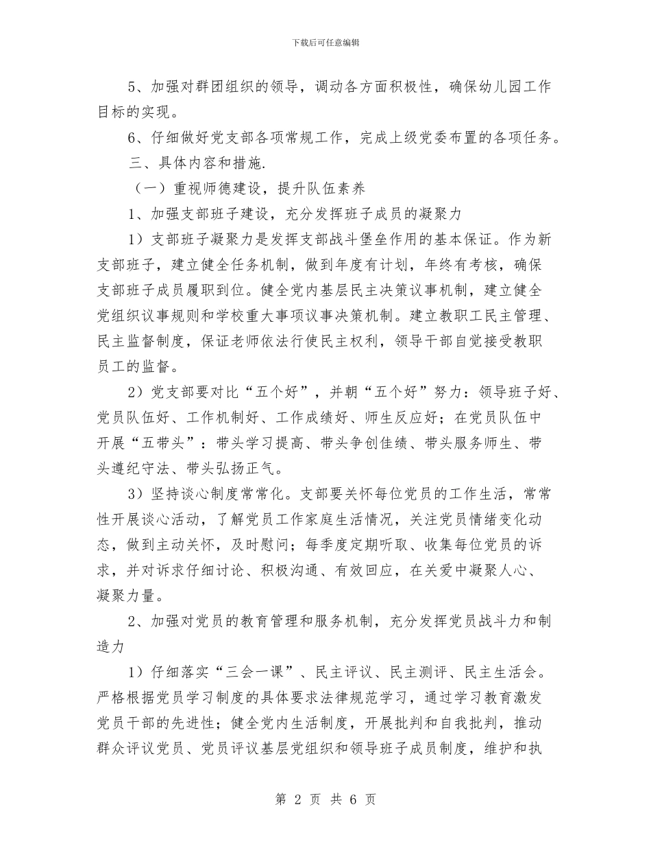 幼儿园党支部下半年工作计划与幼儿园党支部书记岗位职责汇编_第2页