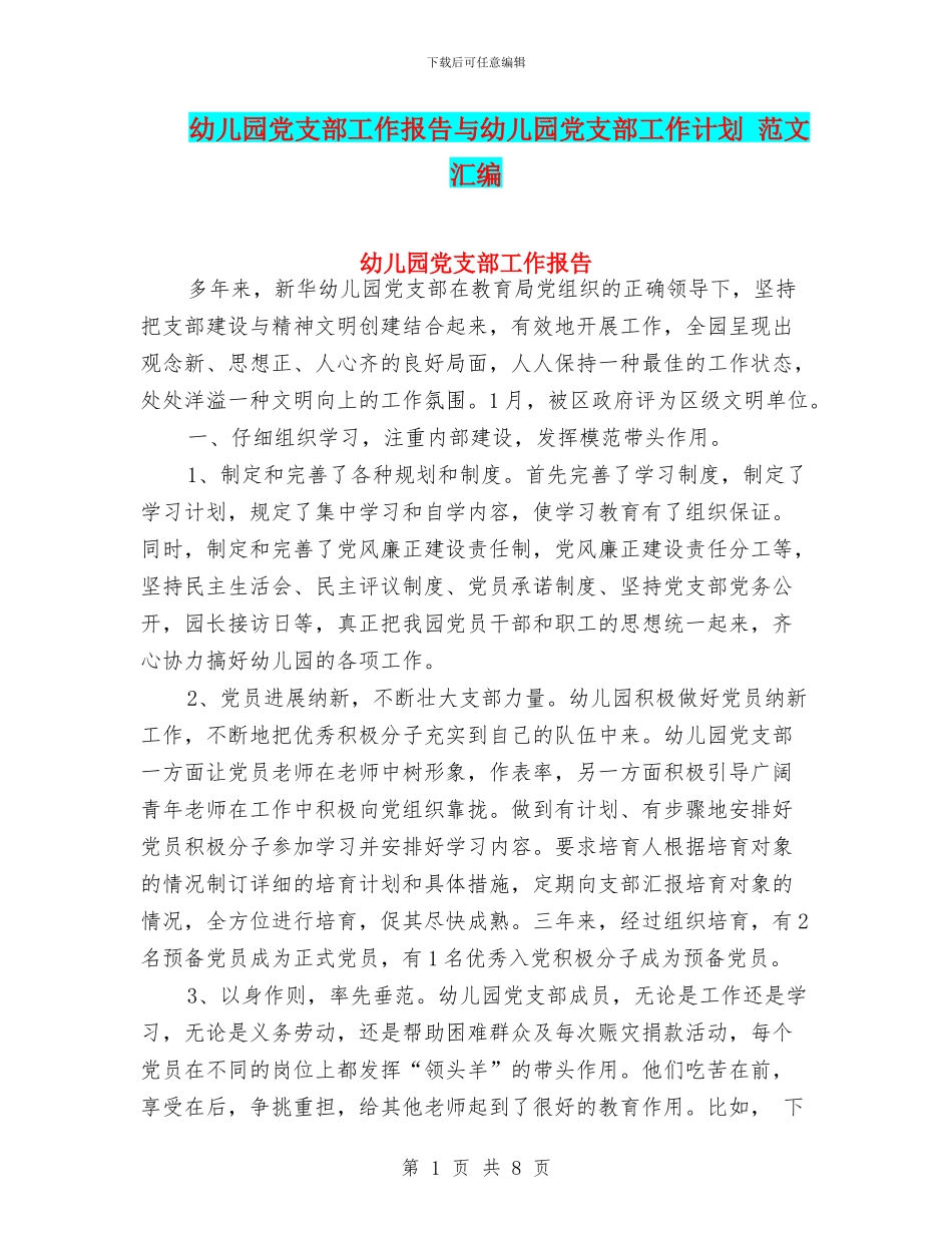 幼儿园党支部工作报告与幼儿园党支部工作计划_第1页